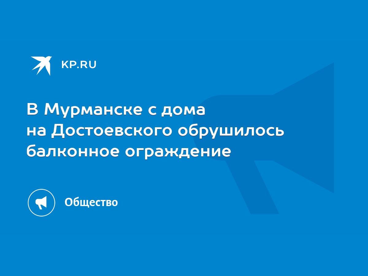 В Мурманске с дома на Достоевского обрушилось балконное ограждение - KP.RU