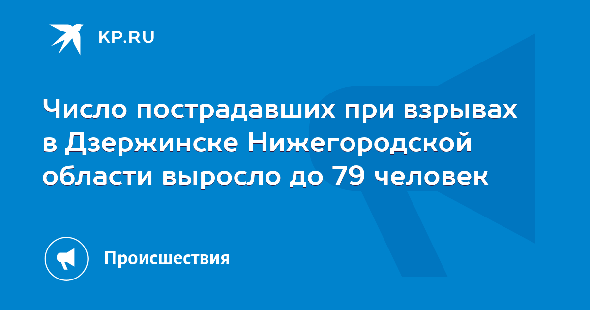 Число пострадавших при взрывах в Дзержинске Нижегородской области выросло до 79 человек - KP.RU