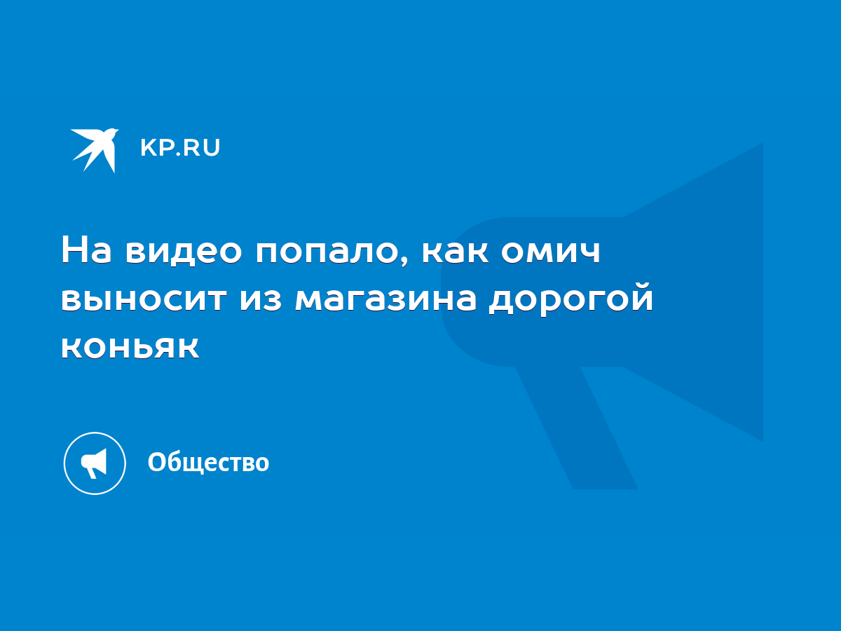 На видео попало, как омич выносит из магазина дорогой коньяк - KP.RU