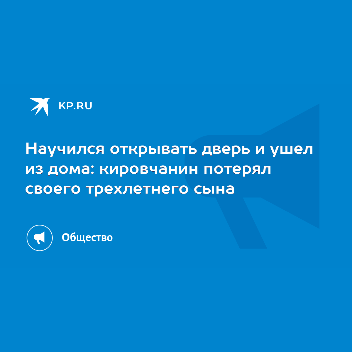 Научился открывать дверь и ушел из дома: кировчанин потерял своего  трехлетнего сына - KP.RU