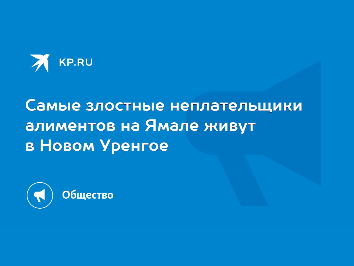 Самые злостные неплательщики алиментов на Ямале живут в Новом Уренгое -  KP.RU