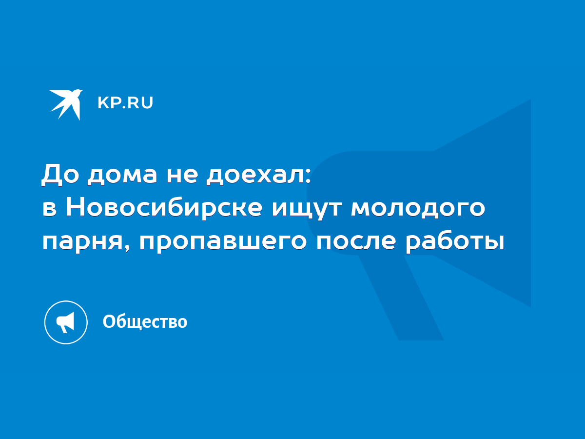 До дома не доехал: в Новосибирске ищут молодого парня, пропавшего после  работы - KP.RU