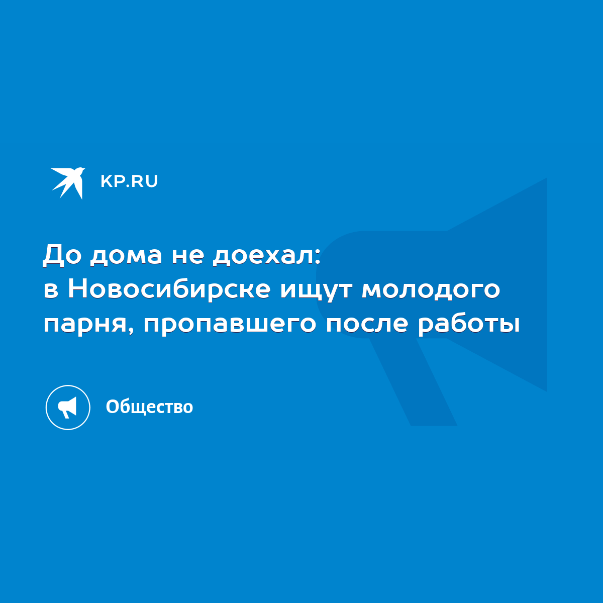 До дома не доехал: в Новосибирске ищут молодого парня, пропавшего после  работы - KP.RU