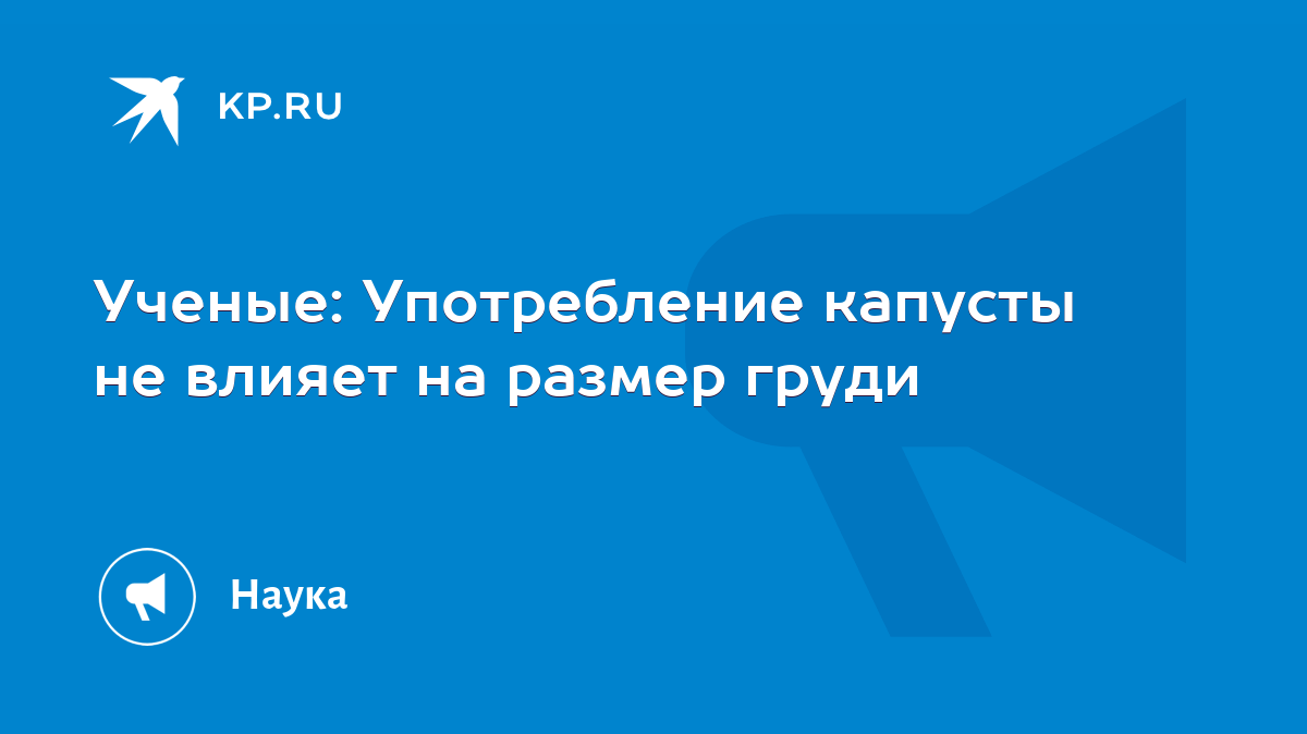 Ученые: Употребление капусты не влияет на размер груди - KP.RU