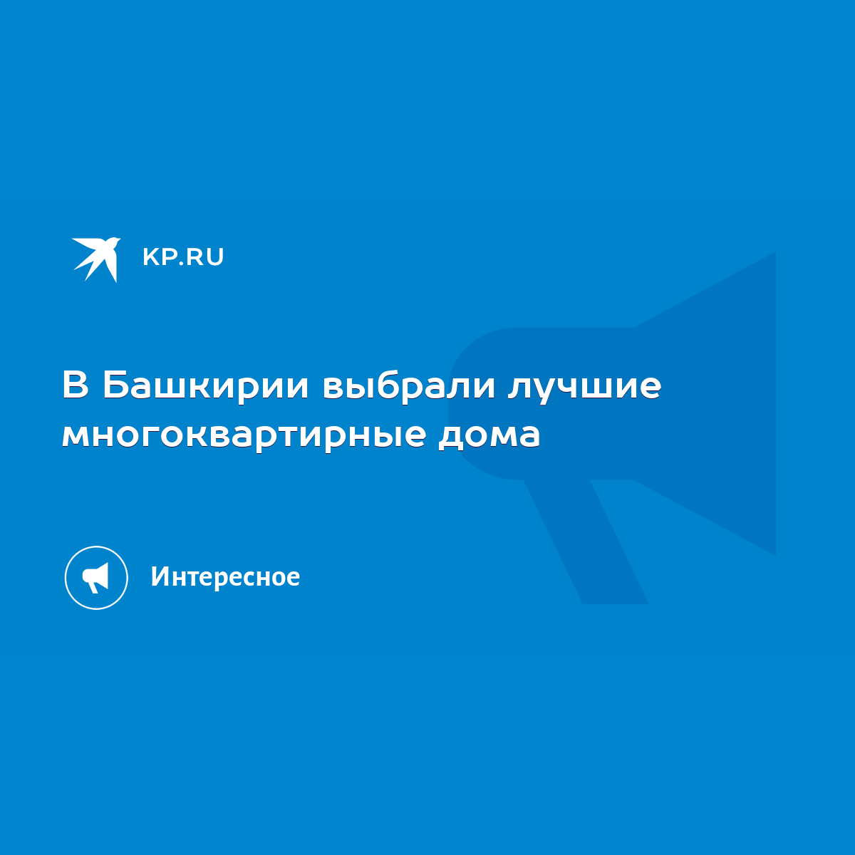 В Башкирии выбрали лучшие многоквартирные дома - KP.RU