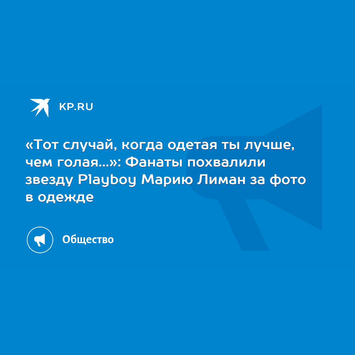 Тот случай, когда одетая ты лучше, чем голая...»: Фанаты похвалили звезду  Playboy Марию Лиман за фото в одежде - KP.RU