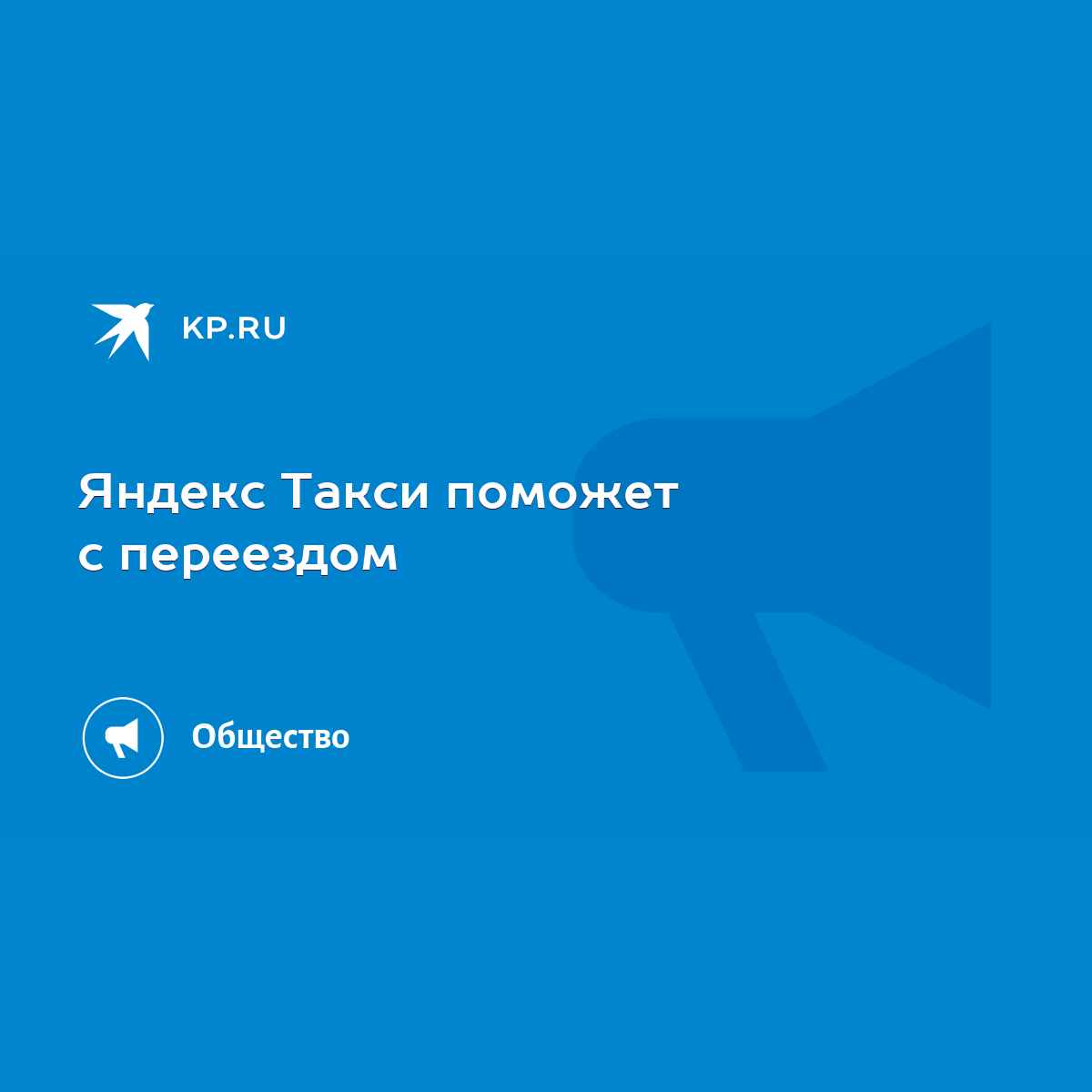 Яндекс Такси поможет с переездом - KP.RU