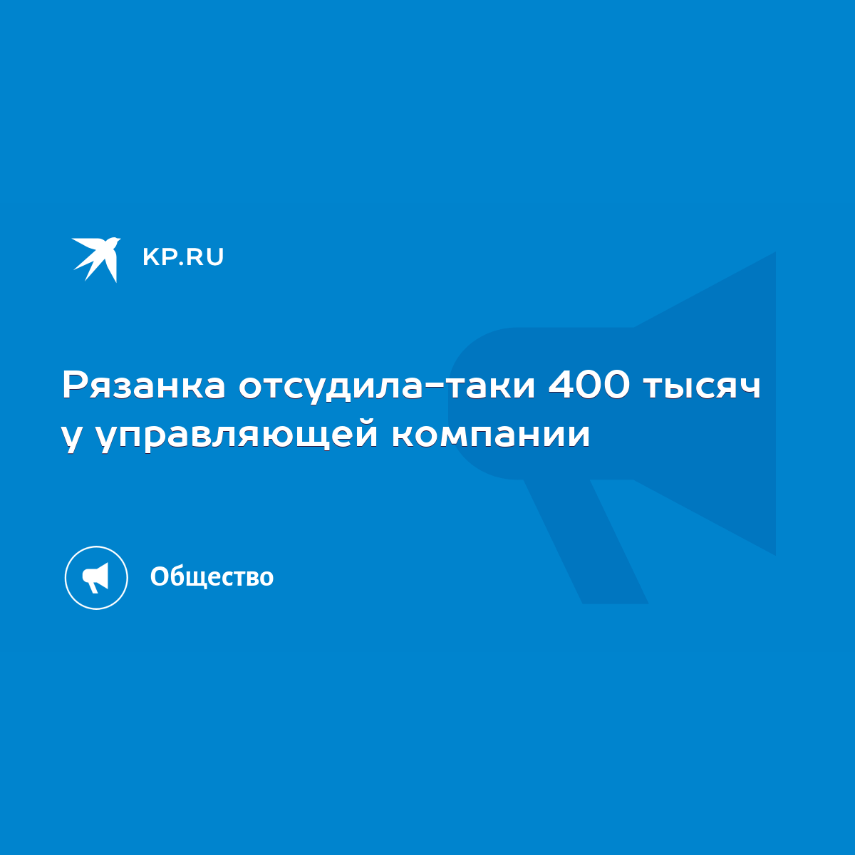 Рязанка отсудила-таки 400 тысяч у управляющей компании - KP.RU