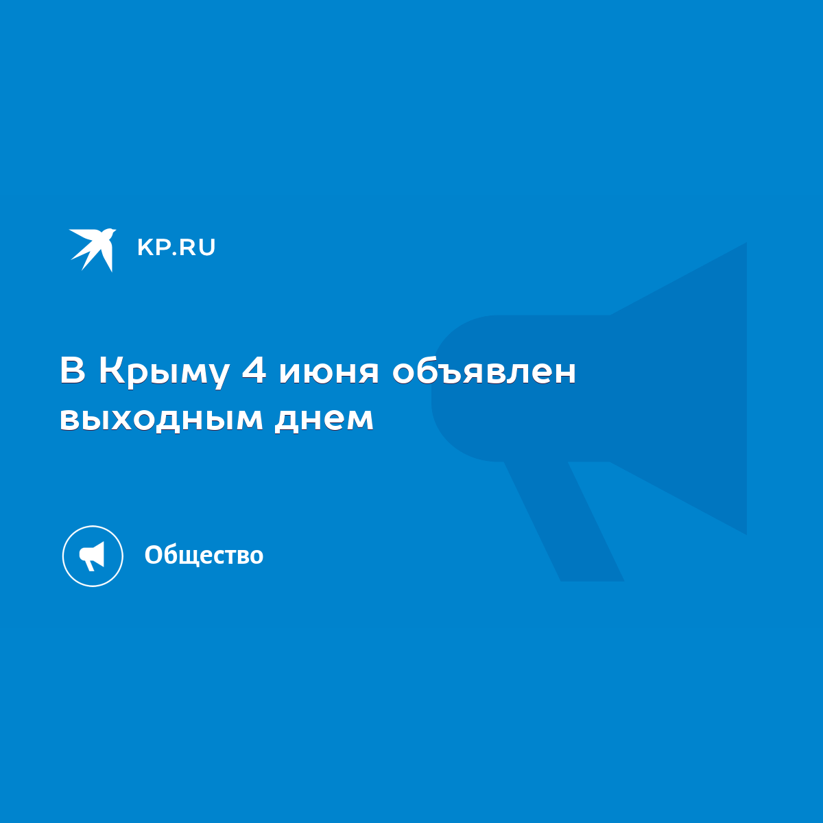 В Крыму 4 июня объявлен выходным днем - KP.RU