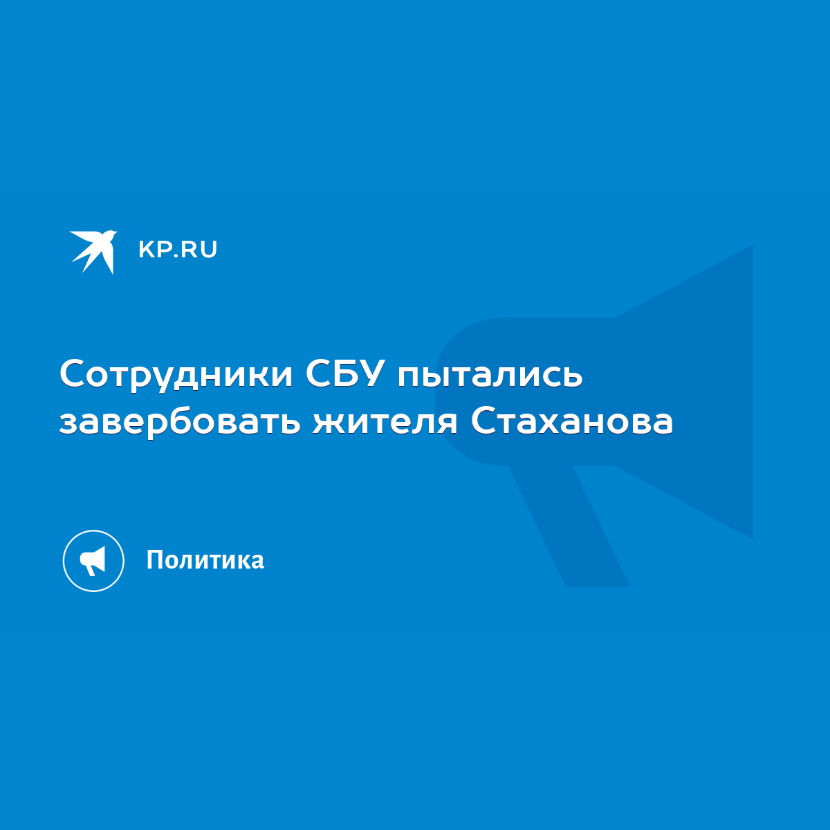 Сотрудники СБУ пытались завербовать жителя Стаханова - KP.RU