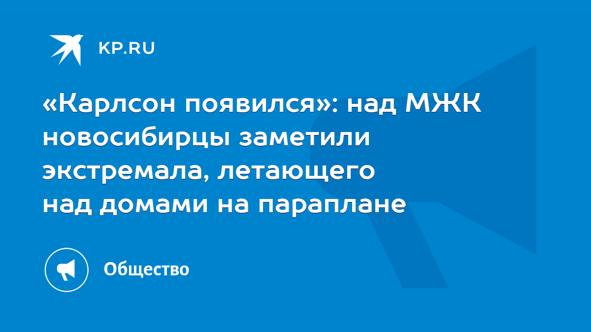 Карлсон появился»: над МЖК новосибирцы заметили экстремала, летающего над  домами на параплане - KP.RU