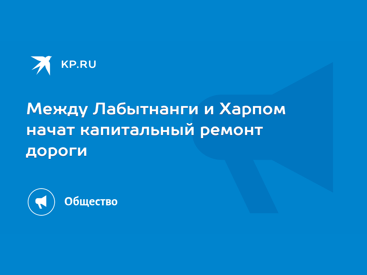 Между Лабытнанги и Харпом начат капитальный ремонт дороги - KP.RU