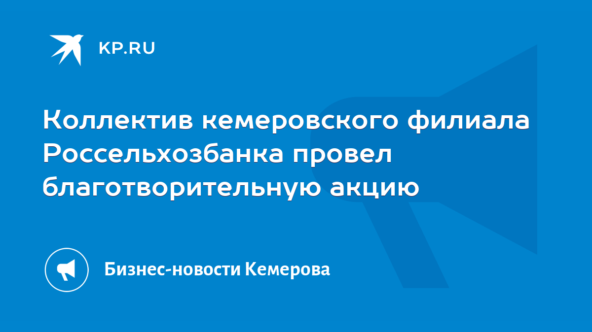 Коллектив кемеровского филиала Россельхозбанка провел благотворительную  акцию - KP.RU