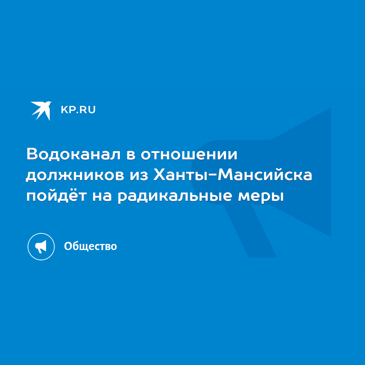 Водоканал в отношении должников из Ханты-Мансийска пойдёт на радикальные  меры - KP.RU