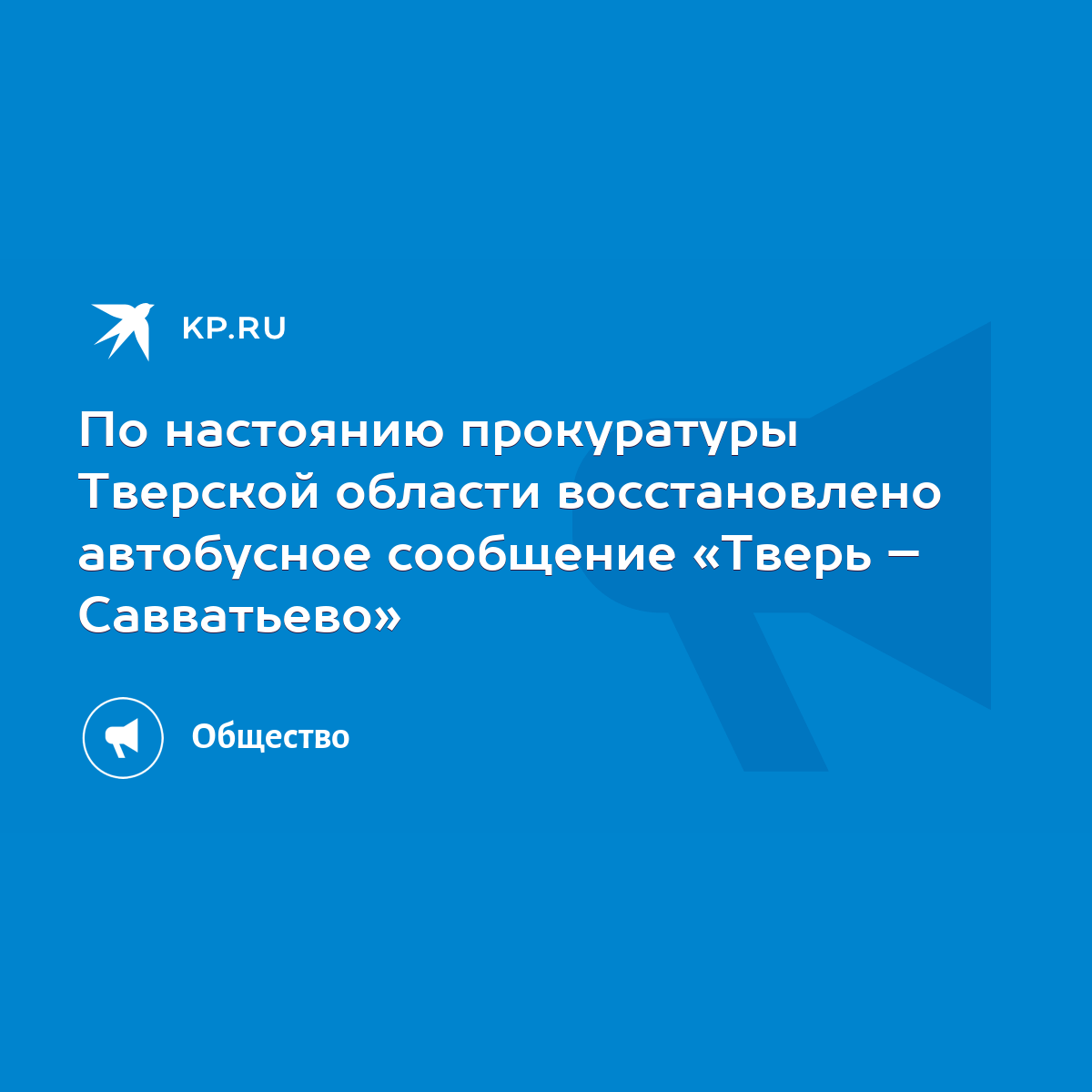 По настоянию прокуратуры Тверской области восстановлено автобусное  сообщение «Тверь – Савватьево» - KP.RU