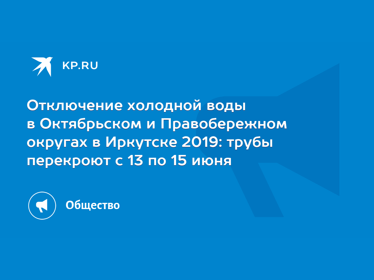 Отключение холодной воды в Октябрьском и Правобережном округах в Иркутске  2019: трубы перекроют с 13 по 15 июня - KP.RU