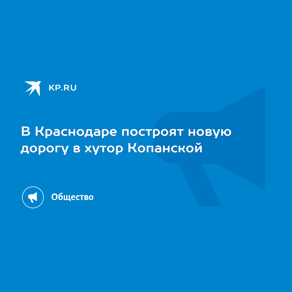 В Краснодаре построят новую дорогу в хутор Копанской - KP.RU