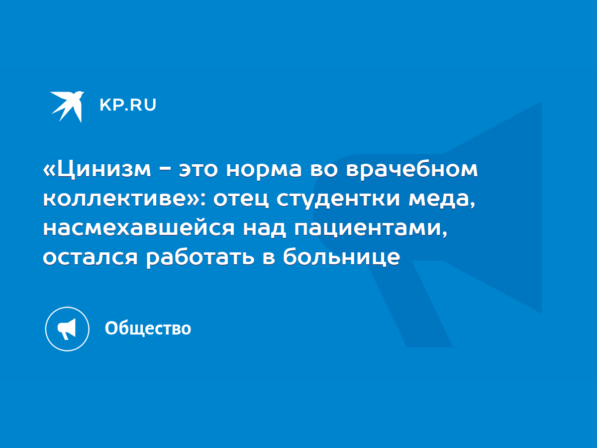 «Цинизм - это норма во врачебном коллективе»: отец студентки меда,  насмехавшейся над пациентами, остался работать в больнице - KP.RU