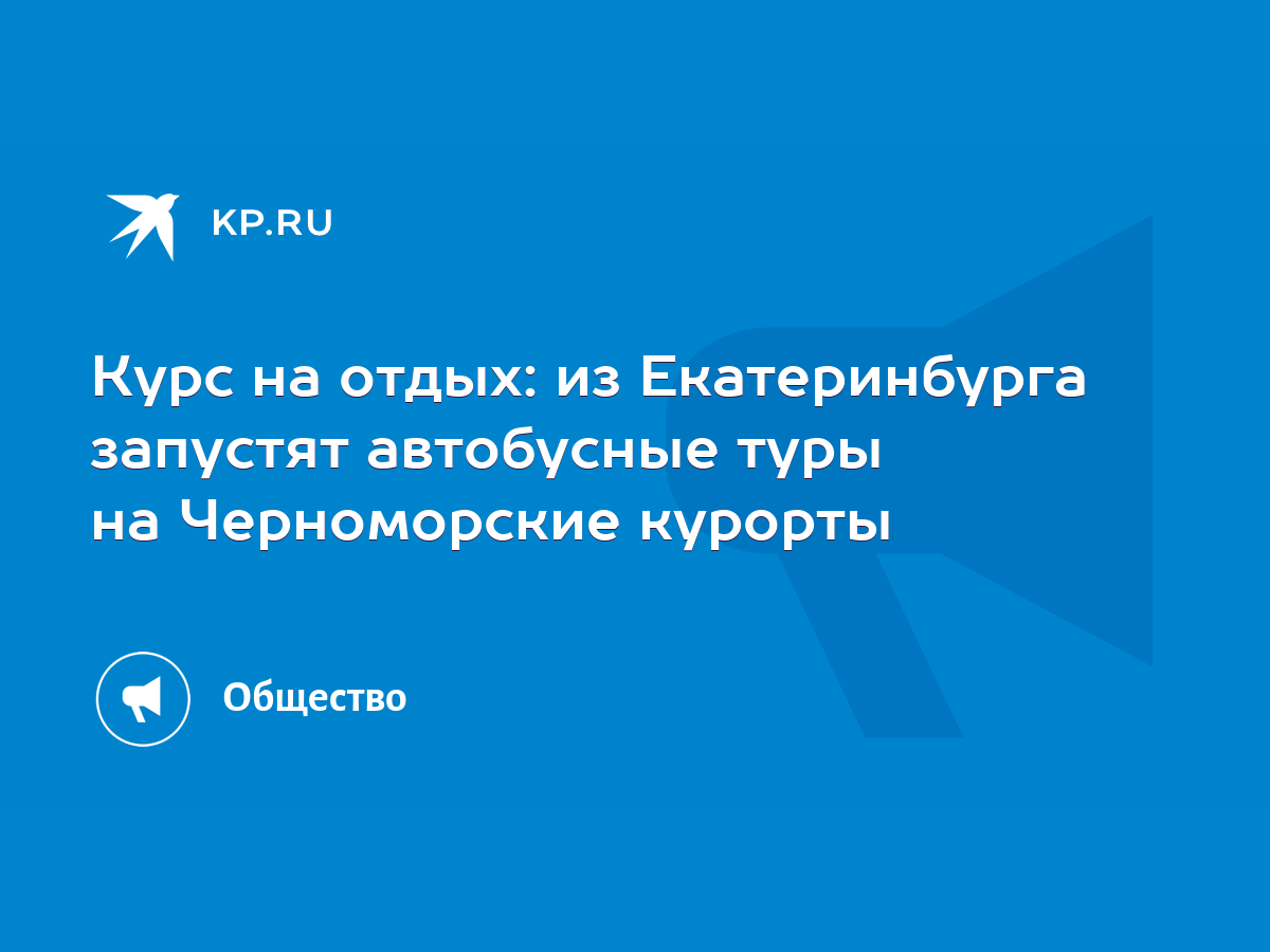 Курс на отдых: из Екатеринбурга запустят автобусные туры на Черноморские  курорты - KP.RU