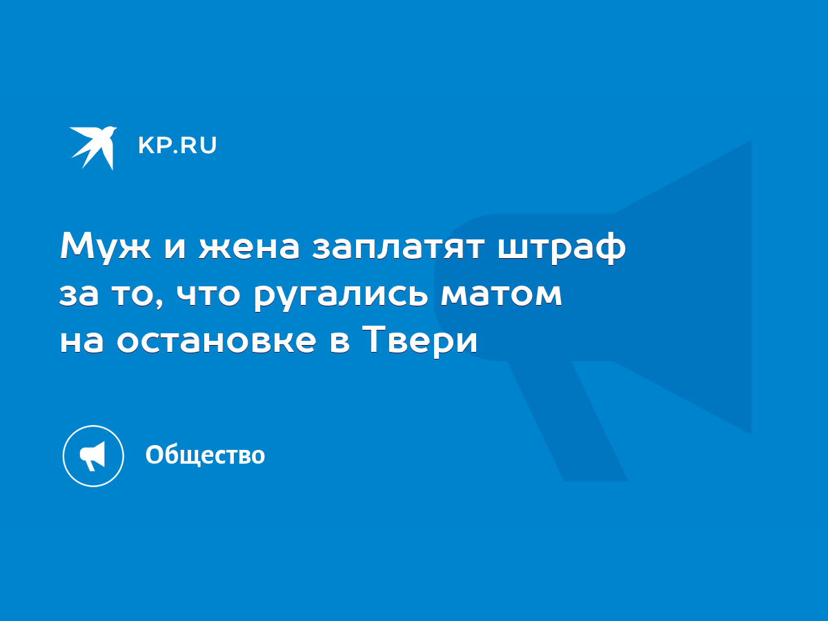 Муж и жена заплатят штраф за то, что ругались матом на остановке в Твери -  KP.RU