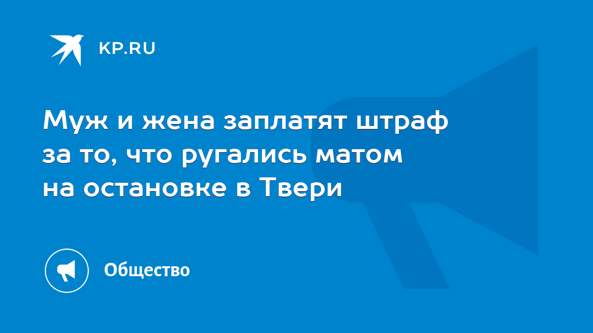 Муж и жена заплатят штраф за то, что ругались матом на остановке в Твери -  KP.RU