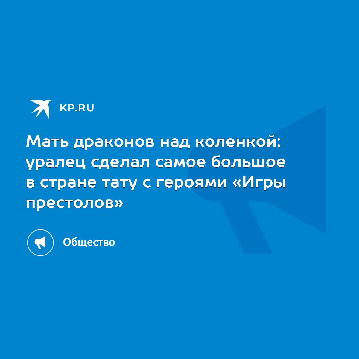 Мать драконов над коленкой: уралец сделал самое большое в стране тату с  героями «Игры престолов» - KP.RU