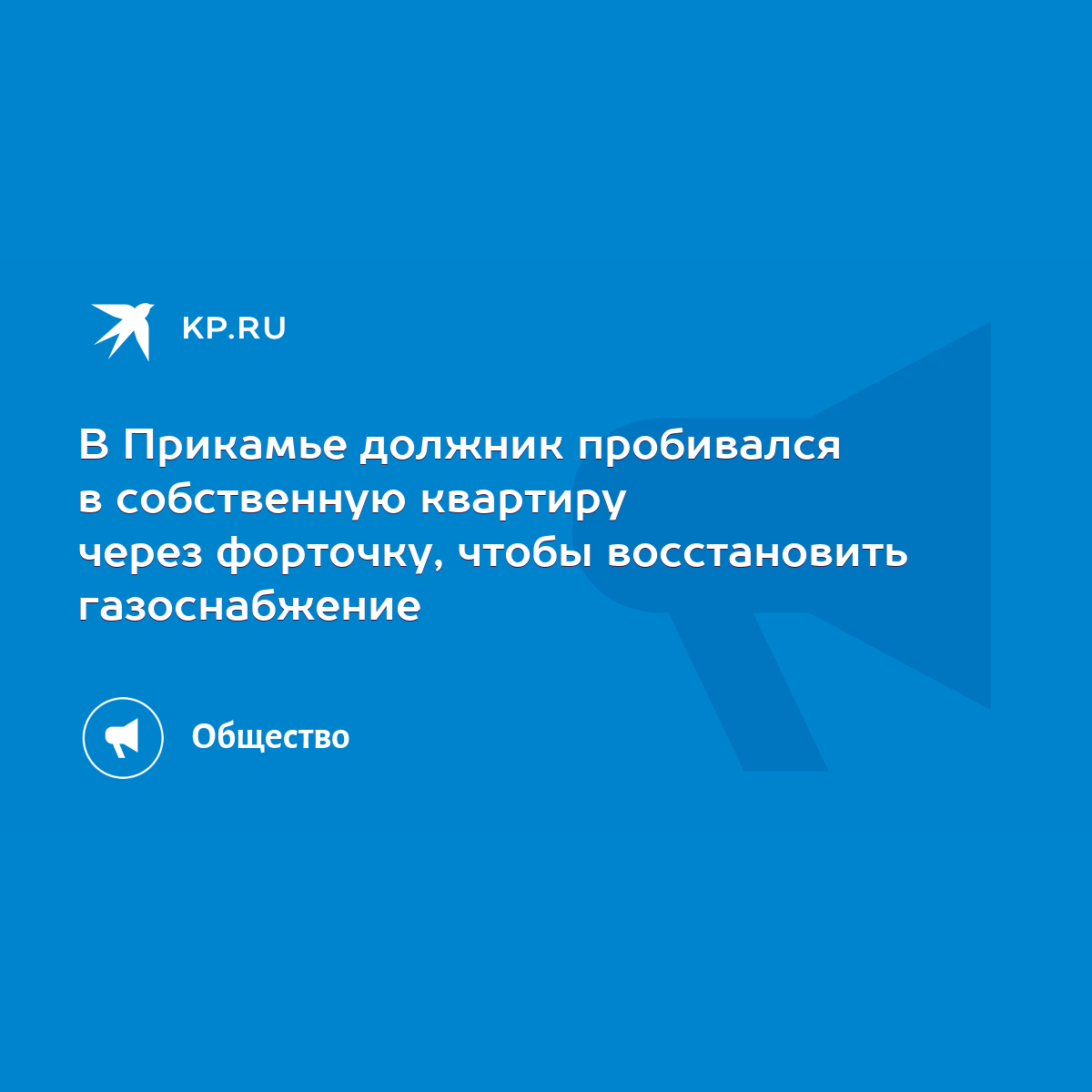 В Прикамье должник пробивался в собственную квартиру через форточку, чтобы  восстановить газоснабжение - KP.RU