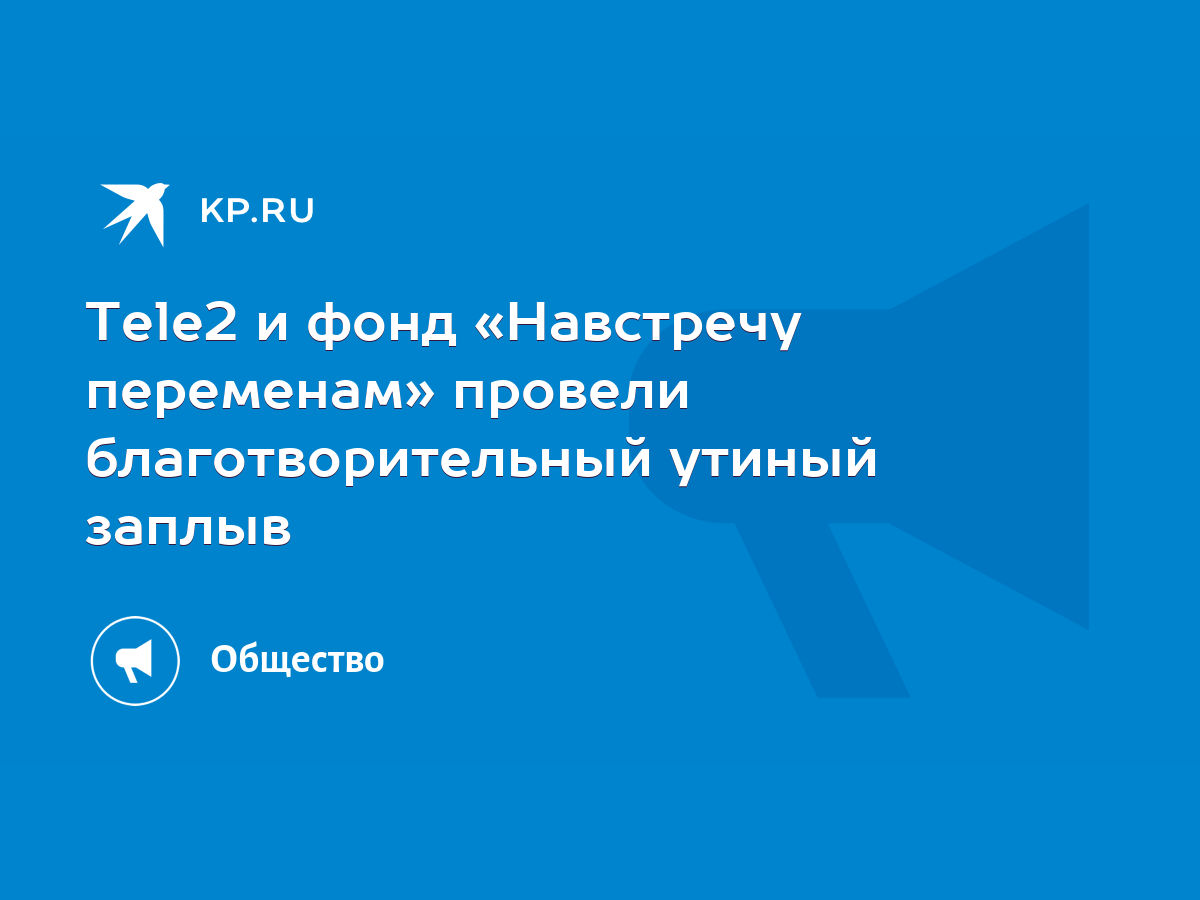 Tele2 и фонд «Навстречу переменам» провели благотворительный утиный заплыв  - KP.RU