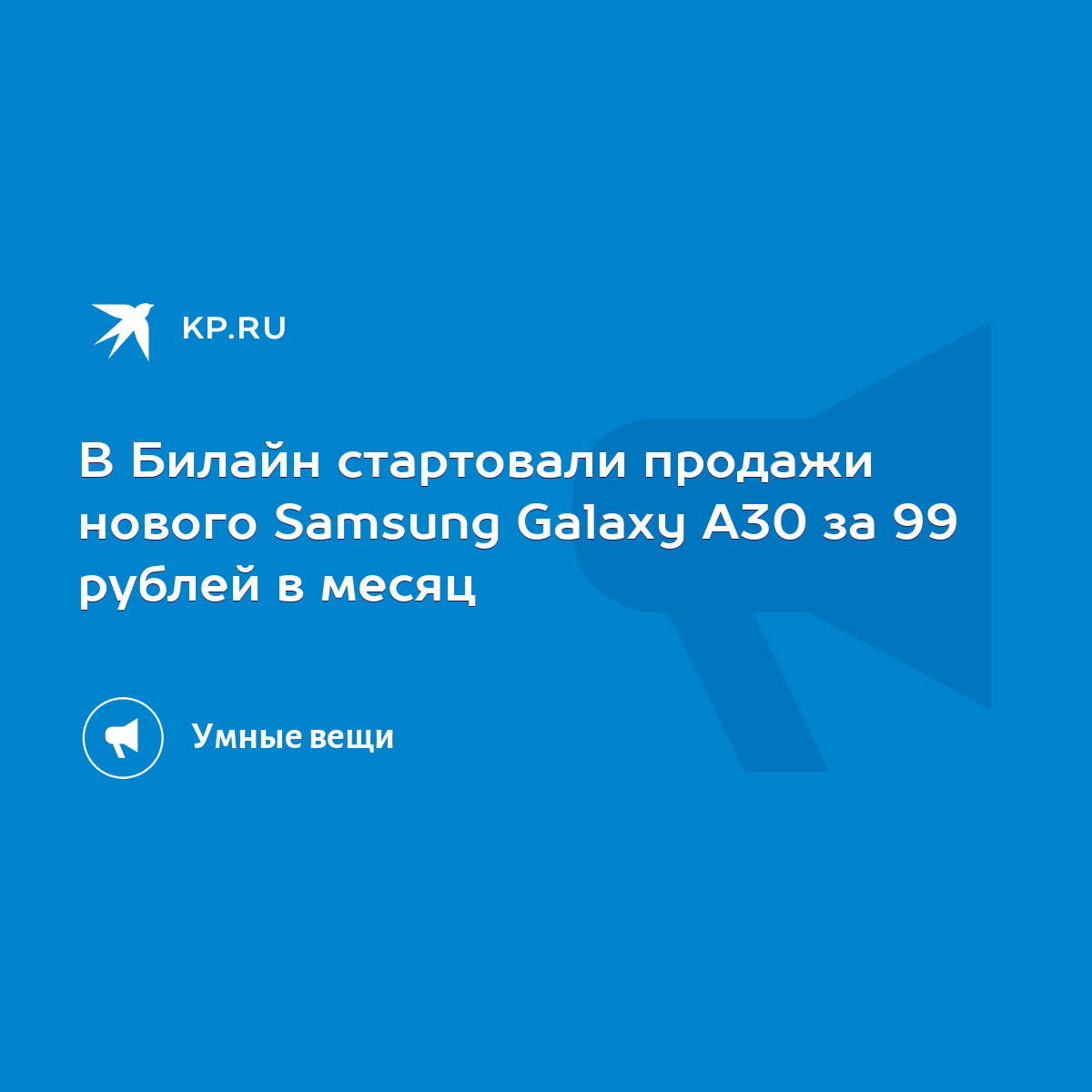 В Билайн стартовали продажи нового Samsung Galaxy A30 за 99 рублей в месяц  - KP.RU