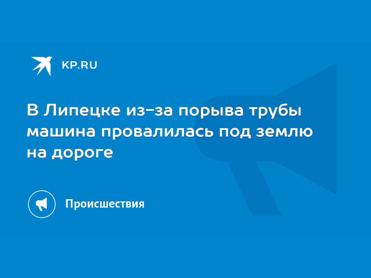 В Липецке из-за порыва трубы машина провалилась под землю на дороге - KP.RU