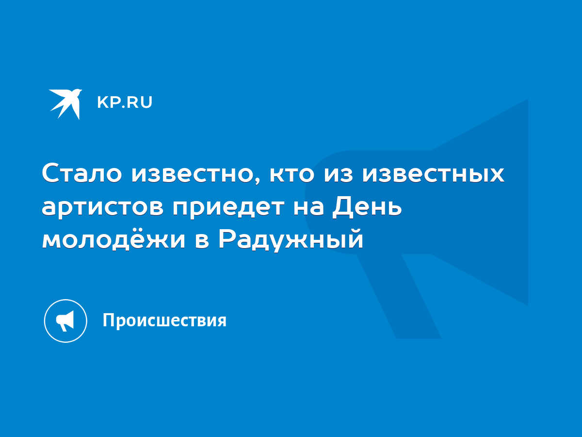 Стало известно, кто из известных артистов приедет на День молодёжи в  Радужный - KP.RU