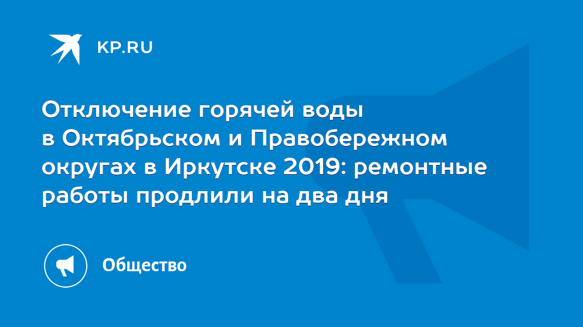 Отключение горячей воды в Октябрьском и Правобережном округах в Иркутске  2019: ремонтные работы продлили на два дня - KP.RU