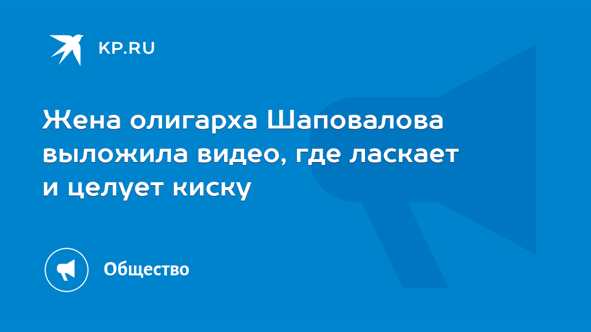 Жена олигарха Шаповалова выложила видео, где ласкает и целует киску - KP.RU