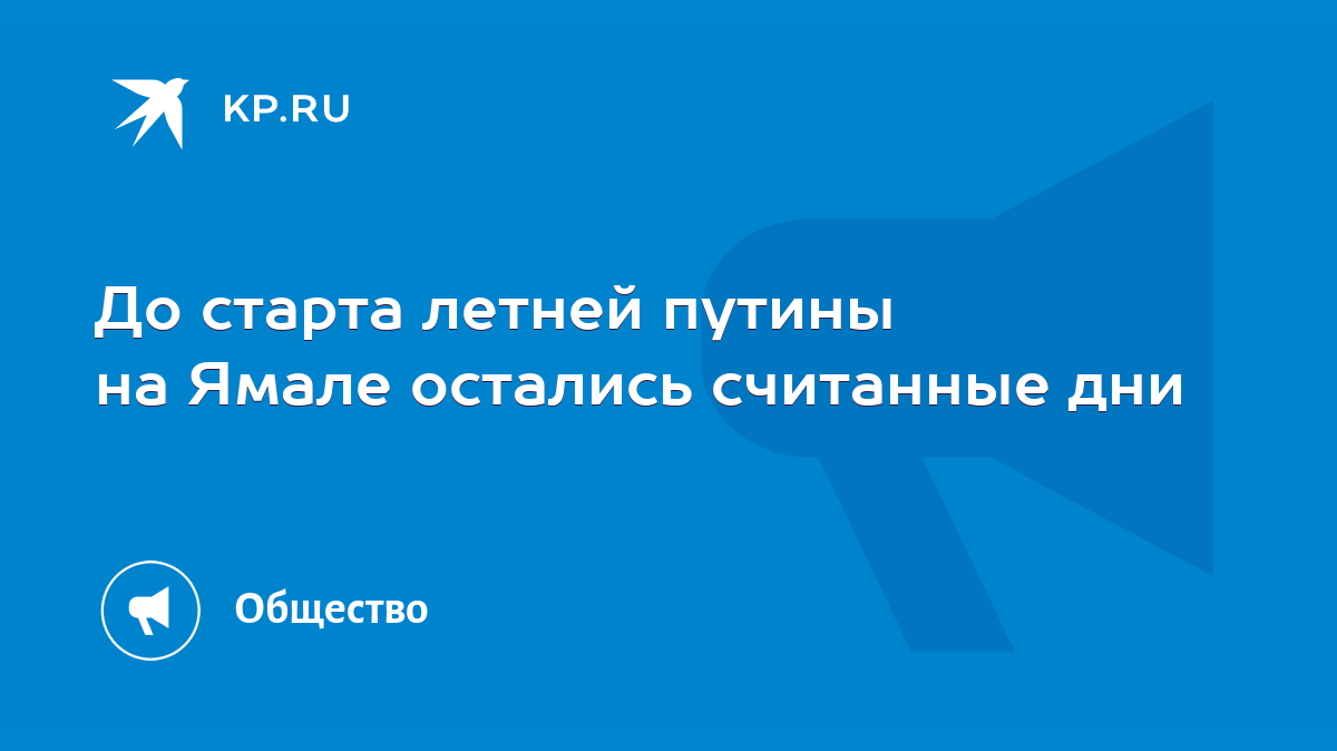 До старта летней путины на Ямале остались считанные дни - KP.RU