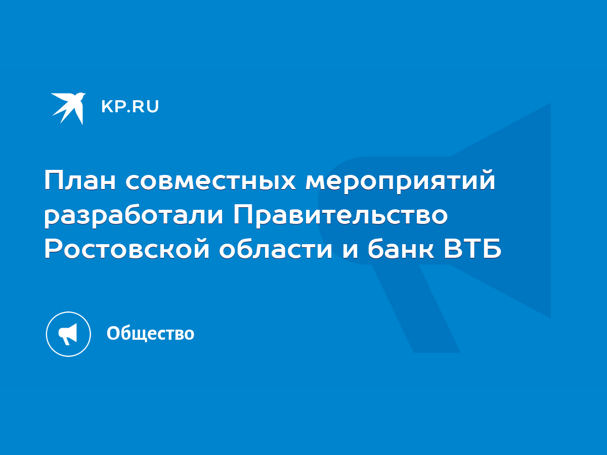 План совместных мероприятий разработали Правительство Ростовской области и банк  ВТБ - KP.RU