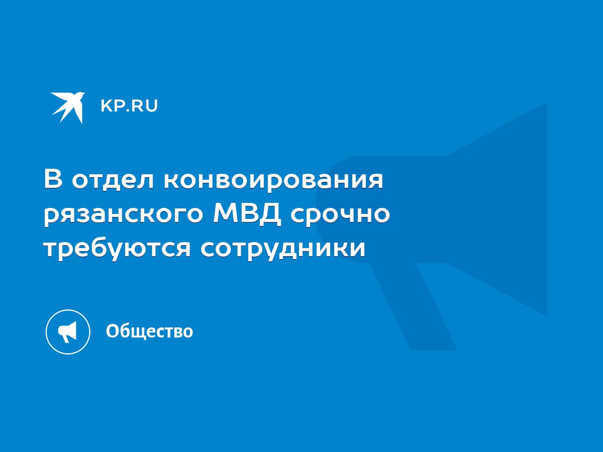 В отдел конвоирования рязанского МВД срочно требуются сотрудники - KP.RU