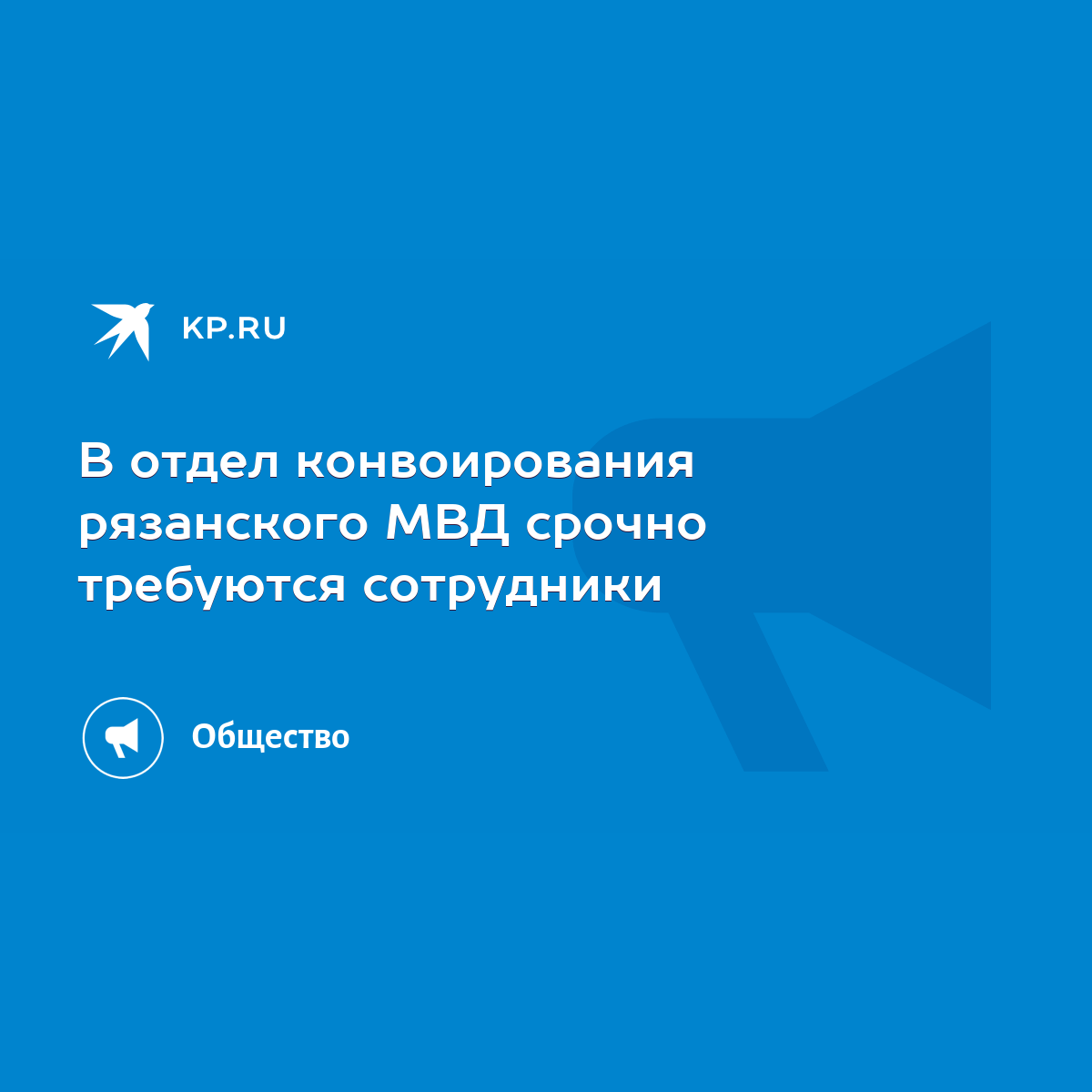 В отдел конвоирования рязанского МВД срочно требуются сотрудники - KP.RU