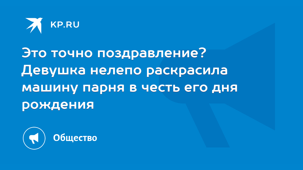 Это точно поздравление? Девушка нелепо раскрасила машину парня в честь его  дня рождения - KP.RU