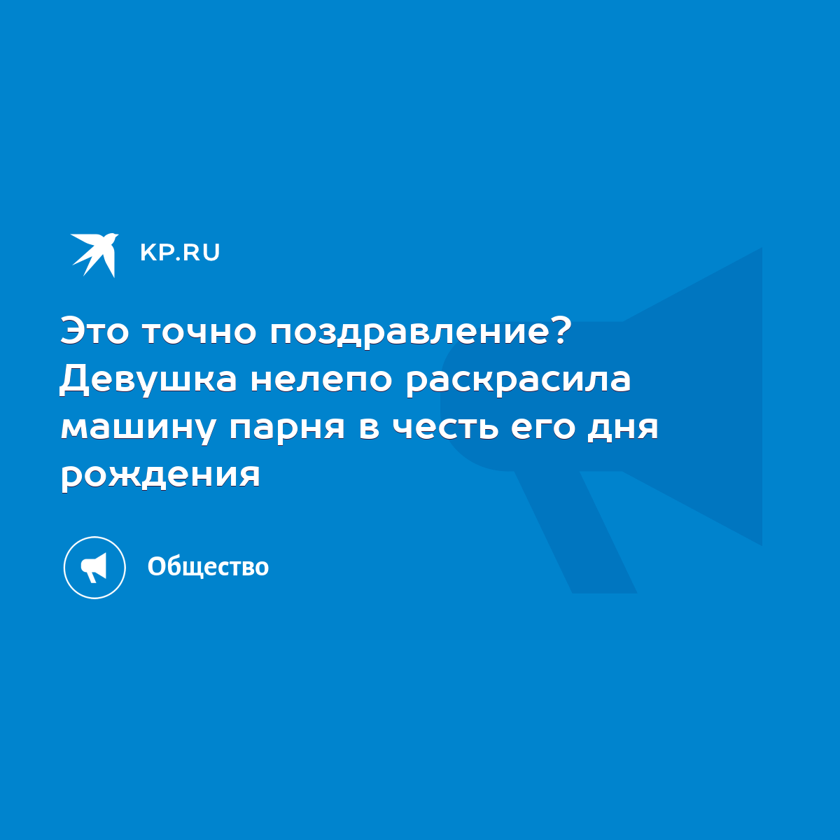 Это точно поздравление? Девушка нелепо раскрасила машину парня в честь его  дня рождения - KP.RU