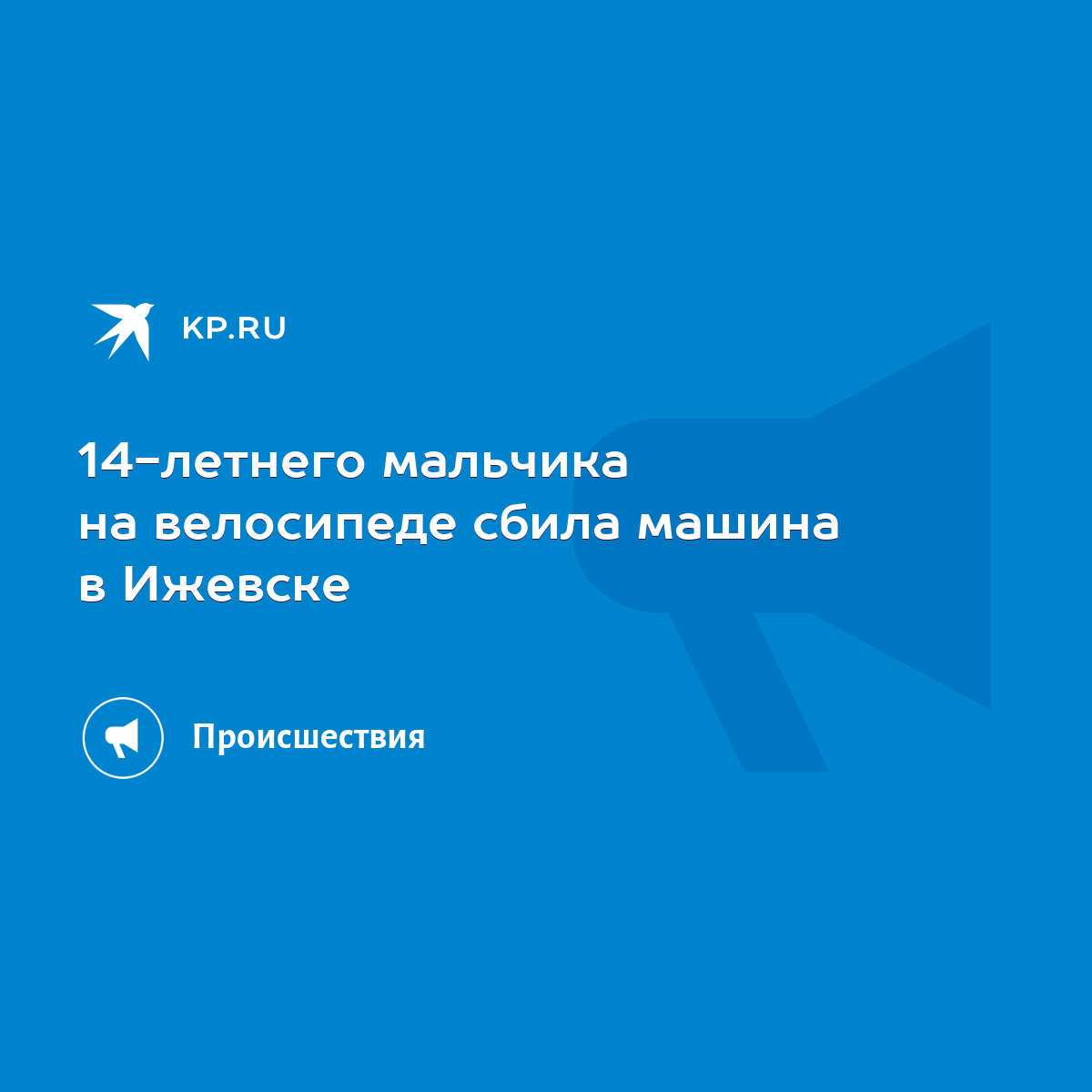 14-летнего мальчика на велосипеде сбила машина в Ижевске - KP.RU