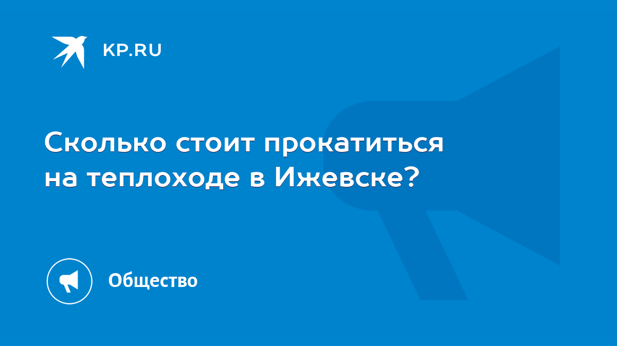 Сколько стоит прокатиться на теплоходе в Ижевске? - KP.RU