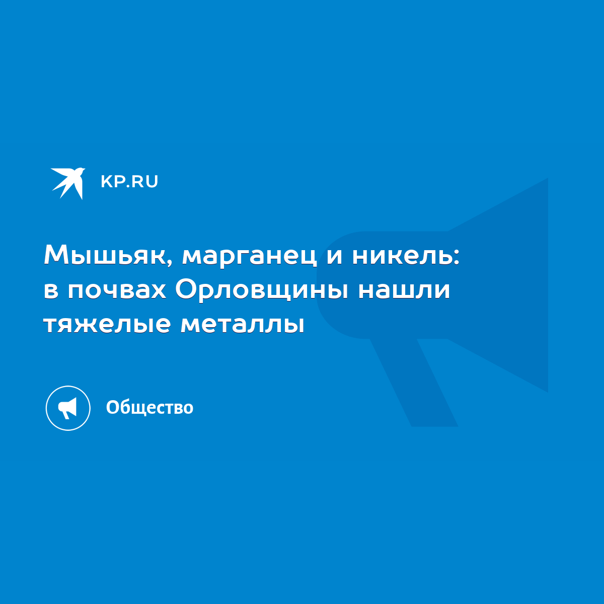 Мышьяк, марганец и никель: в почвах Орловщины нашли тяжелые металлы - KP.RU