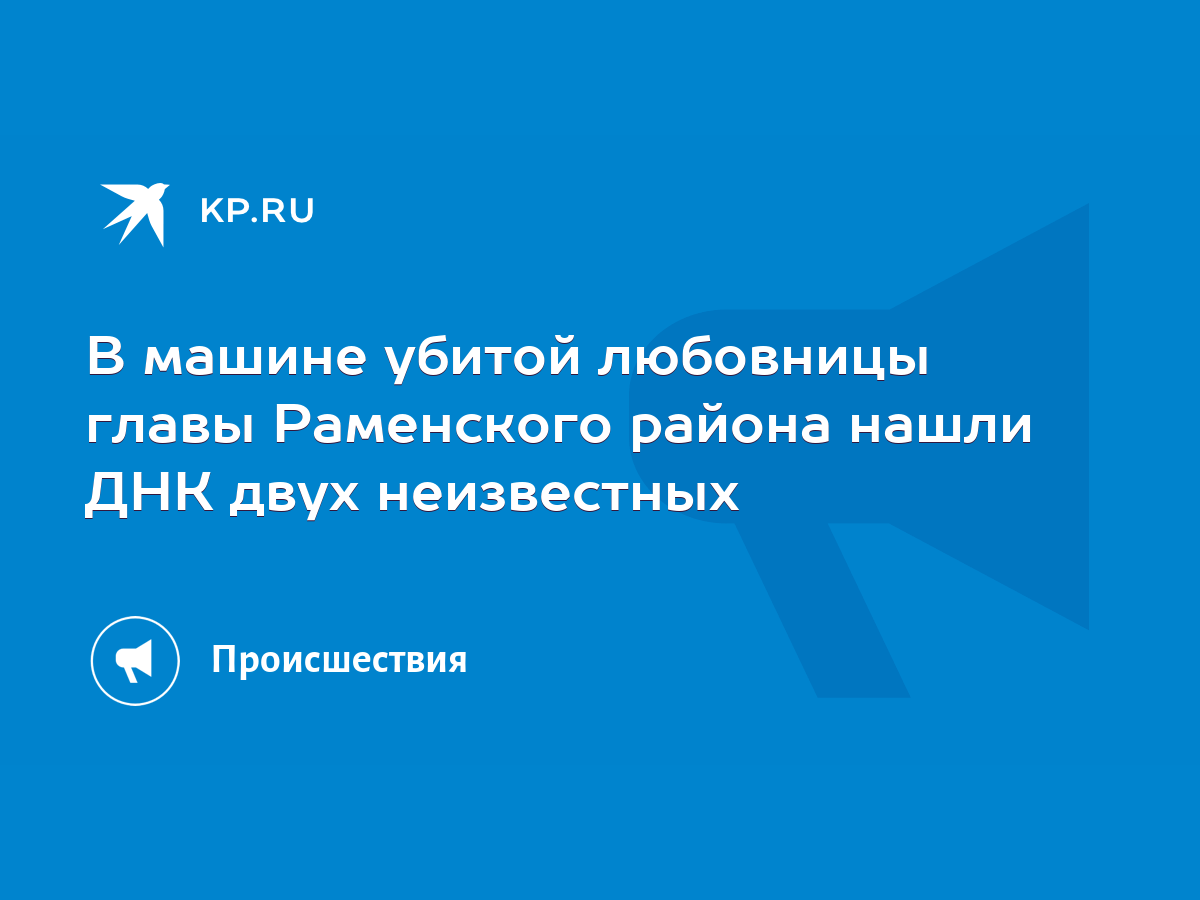 В машине убитой любовницы главы Раменского района нашли ДНК двух  неизвестных - KP.RU