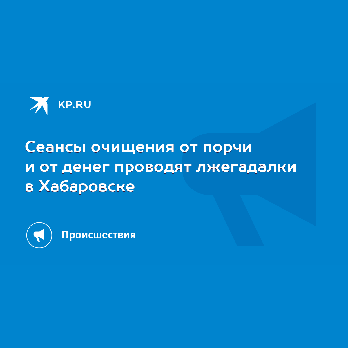 Сеансы очищения от порчи и от денег проводят лжегадалки в Хабаровске - KP.RU