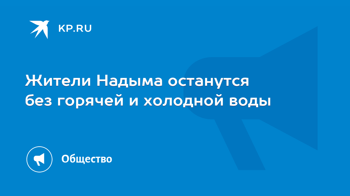 Жители Надыма останутся без горячей и холодной воды - KP.RU