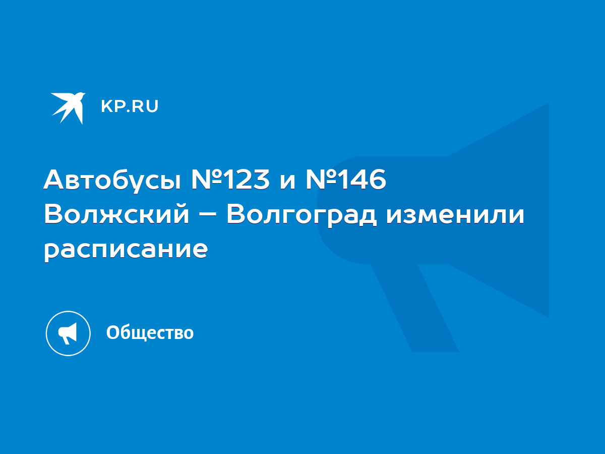 Автобусы №123 и №146 Волжский – Волгоград изменили расписание - KP.RU