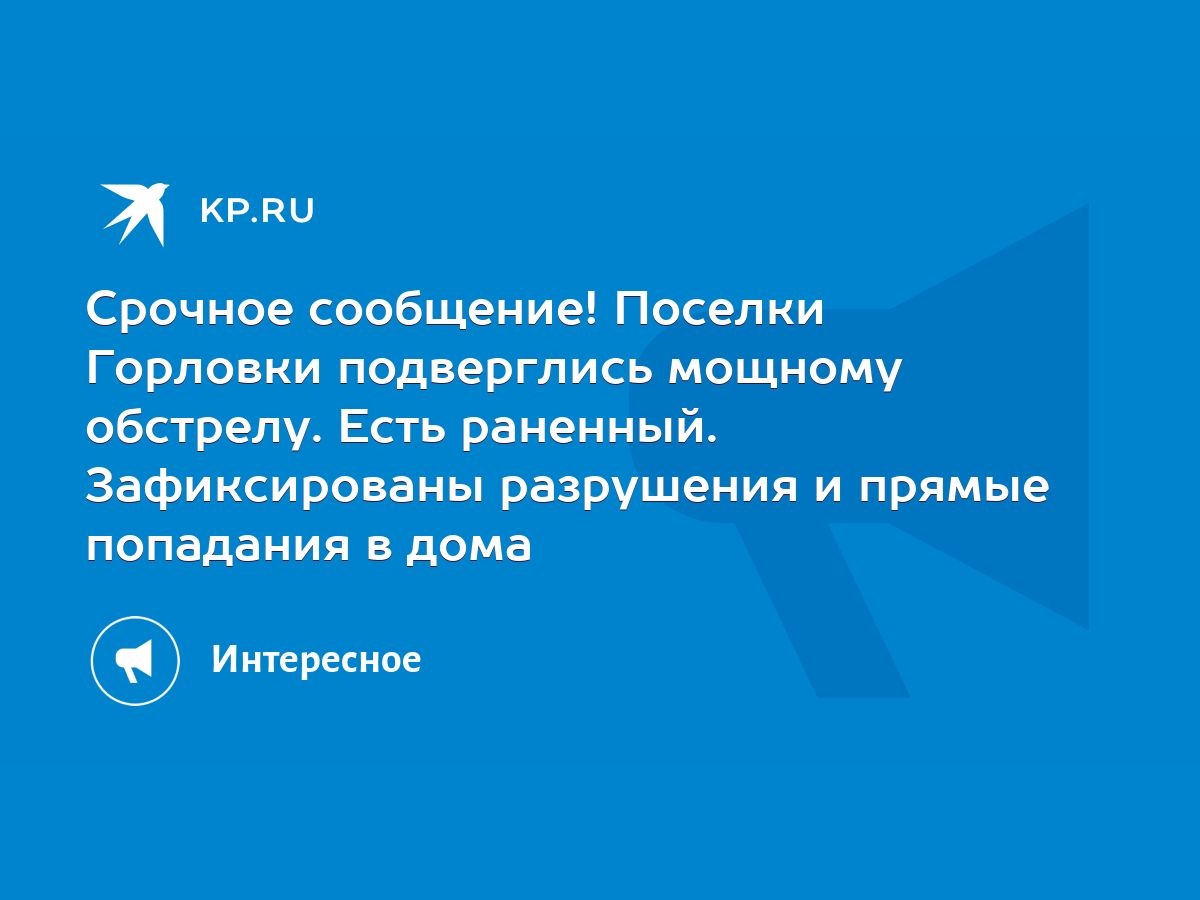 Срочное сообщение! Поселки Горловки подверглись мощному обстрелу. Есть  раненный. Зафиксированы разрушения и прямые попадания в дома - KP.RU