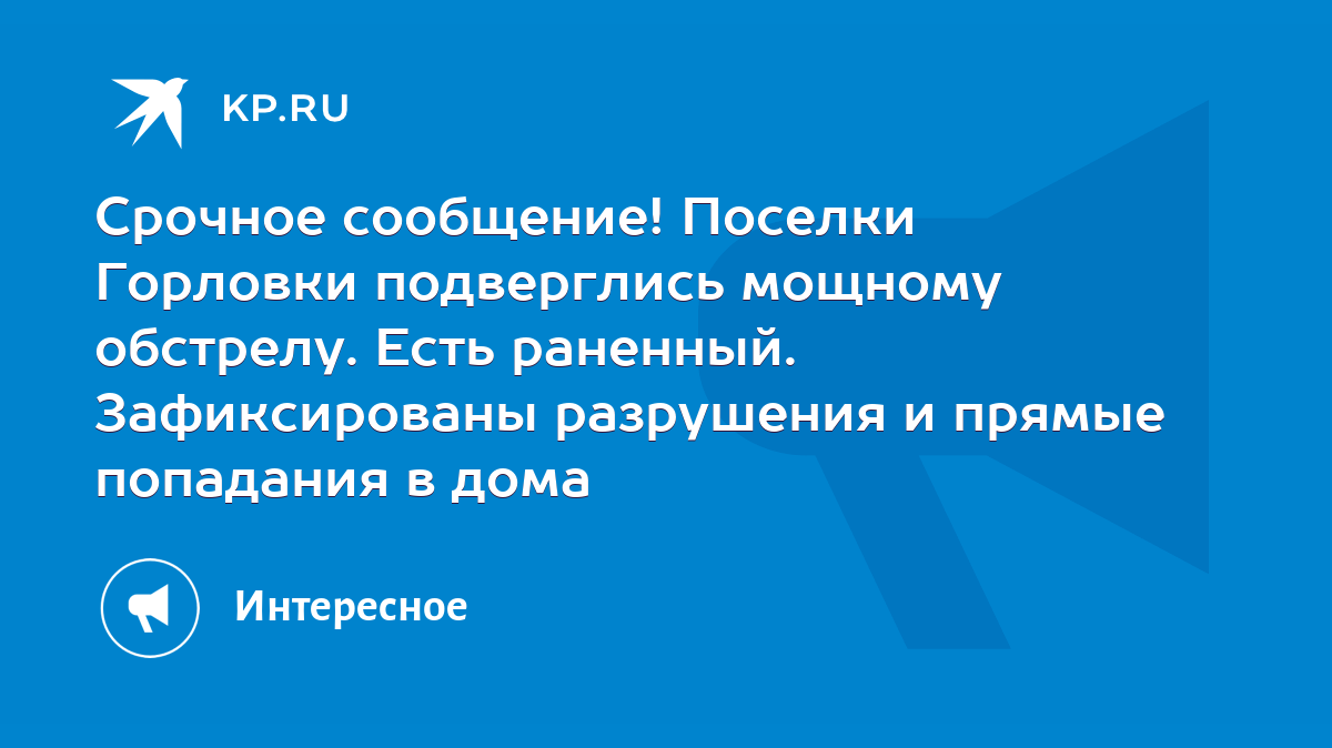 Срочное сообщение! Поселки Горловки подверглись мощному обстрелу. Есть  раненный. Зафиксированы разрушения и прямые попадания в дома - KP.RU