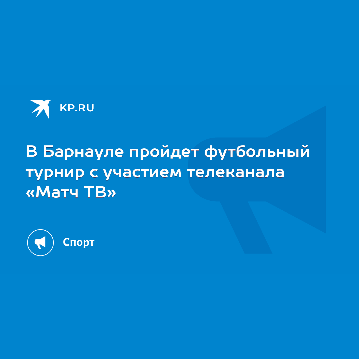 В Барнауле пройдет футбольный турнир с участием телеканала «Матч ТВ» - KP.RU