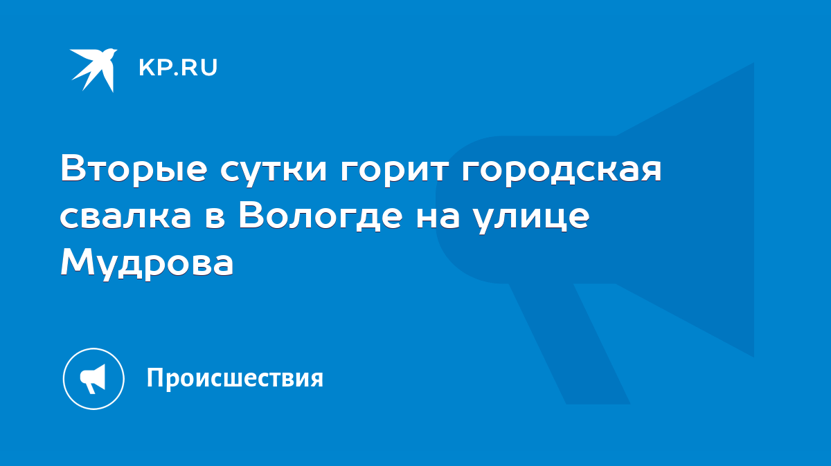 Вторые сутки горит городская свалка в Вологде на улице Мудрова - KP.RU